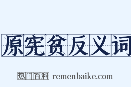 原宪贫反义词是什么意思的图片